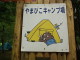 Yamabiko camp